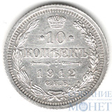 10 копеек, серебро, 1912 г., СПБ ЭБ
