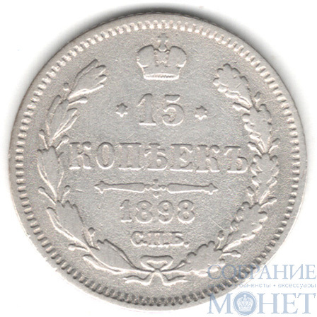 15 копеек, серебро, 1898 г., СПБ АГ