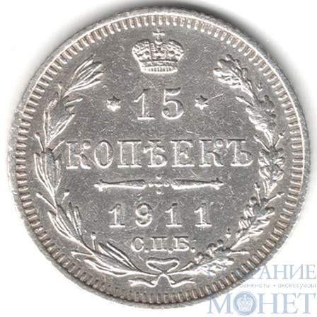 15 копеек, серебро, 1911 г., СПБ ЭБ