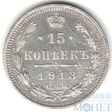 15 копеек, серебро, 1913 г., СПБ ВС