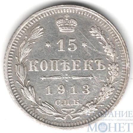 15 копеек, серебро, 1913 г., СПБ ВС
