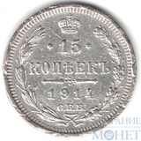 15 копеек, серебро, 1914 г., СПБ ВС