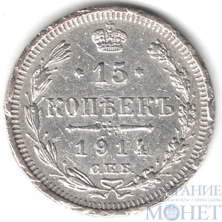15 копеек, серебро, 1914 г., СПБ ВС
