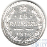 15 копеек, серебро, 1916 г., ВС