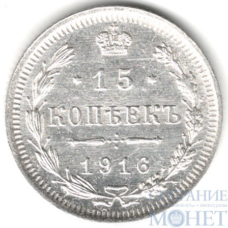 15 копеек, серебро, 1916 г., ВС