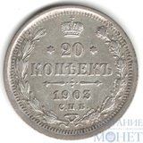 20 копеек, серебро, 1903 г., СПБ АР