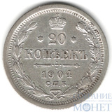 20 копеек, серебро, 1904 г., СПБ АР