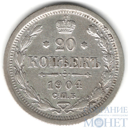 20 копеек, серебро, 1904 г., СПБ АР