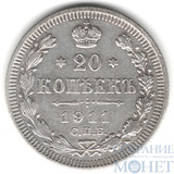 20 копеек, серебро, 1911 г., СПБ ЭБ