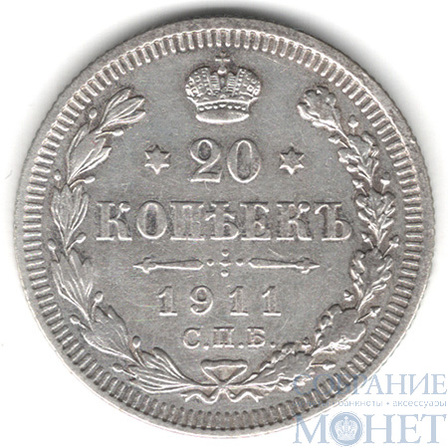 20 копеек, серебро, 1911 г., СПБ ЭБ