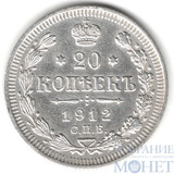 20 копеек, серебро, 1912 г., СПБ ЭБ