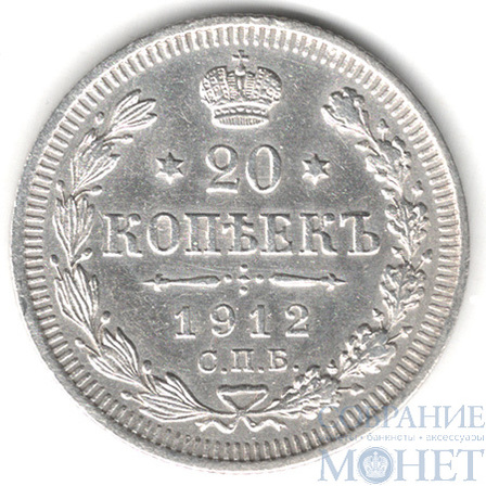 20 копеек, серебро, 1912 г., СПБ ЭБ