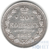 20 копеек, серебро, 1915 г., ВС