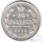 20 копеек, серебро, 1916 г., ВС