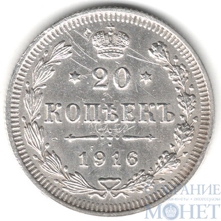 20 копеек, серебро, 1916 г., ВС