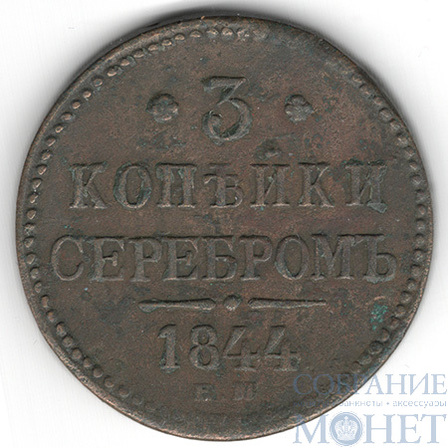 3 копейки, 1844 г., ЕМ