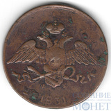5 копеек, 1831 г., ЕМ ФХ