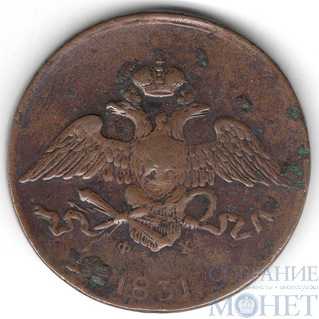 5 копеек, 1831 г., ЕМ ФХ