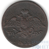 5 копеек, 1832 г., ЕМ ФХ
