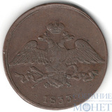 5 копеек, 1833 г., ЕМ ФХ