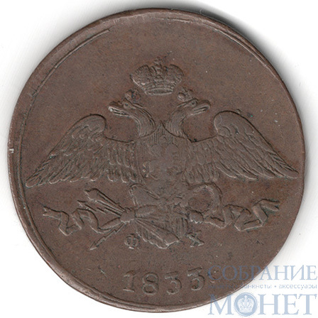5 копеек, 1833 г., ЕМ ФХ