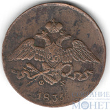 5 копеек, 1835 г., ЕМ ФХ