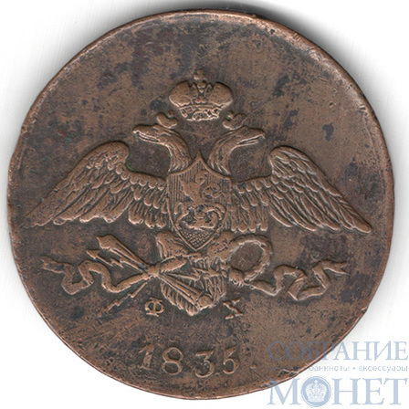 5 копеек, 1835 г., ЕМ ФХ