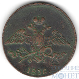 5 копеек, 1836 г., ЕМ ФК