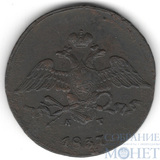 5 копеек, 1837 г., ЕМ КТ