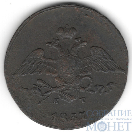 5 копеек, 1837 г., ЕМ КТ
