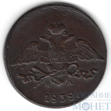 5 копеек, 1838 г., ЕМ НА