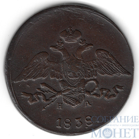 5 копеек, 1838 г., ЕМ НА