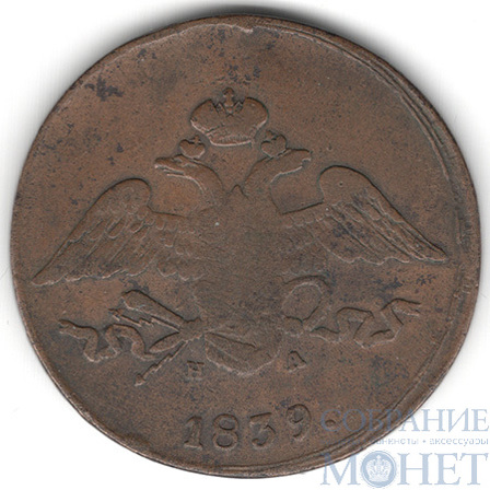 5 копеек, 1839 г., ЕМ НА