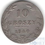 Монета для Польши, серебро, 1840 г., MW, 10 грош.