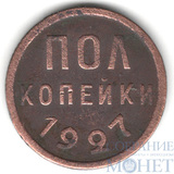 Полкопейки, 1927 г.