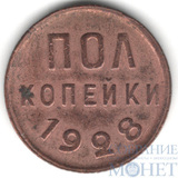 Полкопейки, 1928 г.
