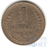 1 копейка, 1932 г.