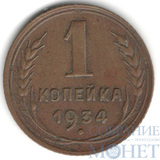 1 копейка, 1934 г.