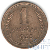 1 копейка, 1935 г., "новый герб"