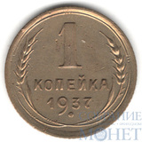 1 копейка, 1937 г.