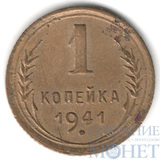 1 копейка, 1941 г.