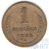 1 копейка, 1945 г.