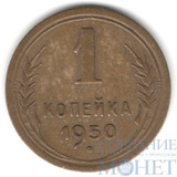 1 копейка, 1950 г