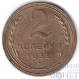 2 копейки, 1933 г.