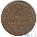 2 копейки, 1935 г.,"новый герб"