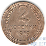 2 копейки, 1939 г.
