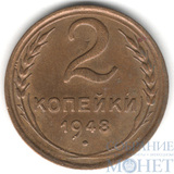 2 копейки, 1948 г.