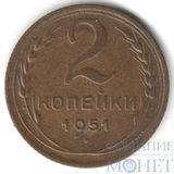 2 копейки, 1951 г.
