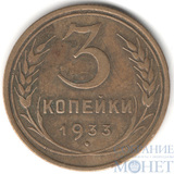 3 копейки, 1933 г.