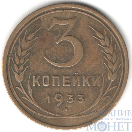 3 копейки, 1933 г.